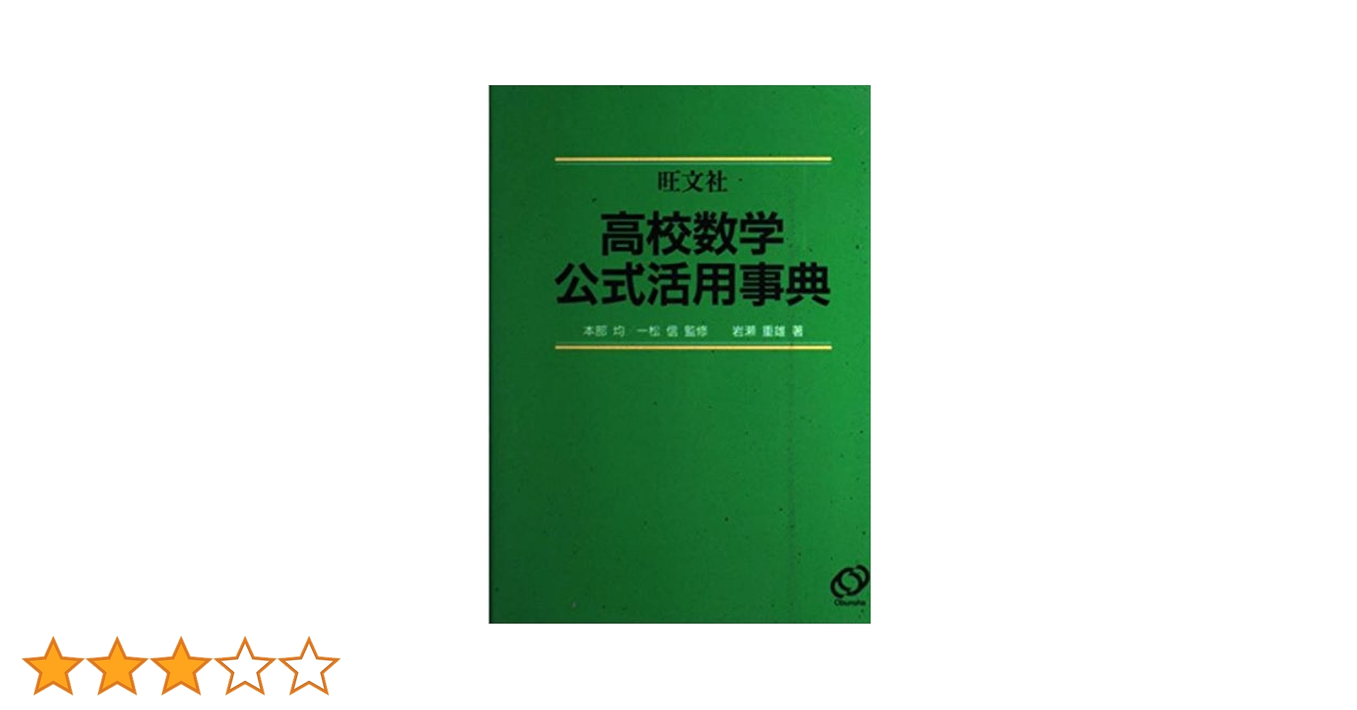 高校数学公式活用事典 新課程版 | 岩瀬 重雄 |本 | 通販 | Amazon
